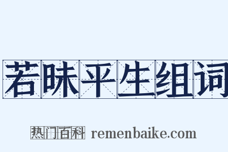 若昧平生组词是什么意思的图片